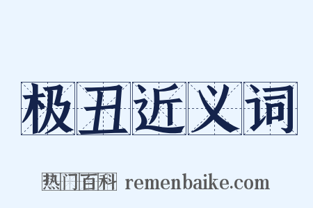 极丑近义词是什么意思的图片